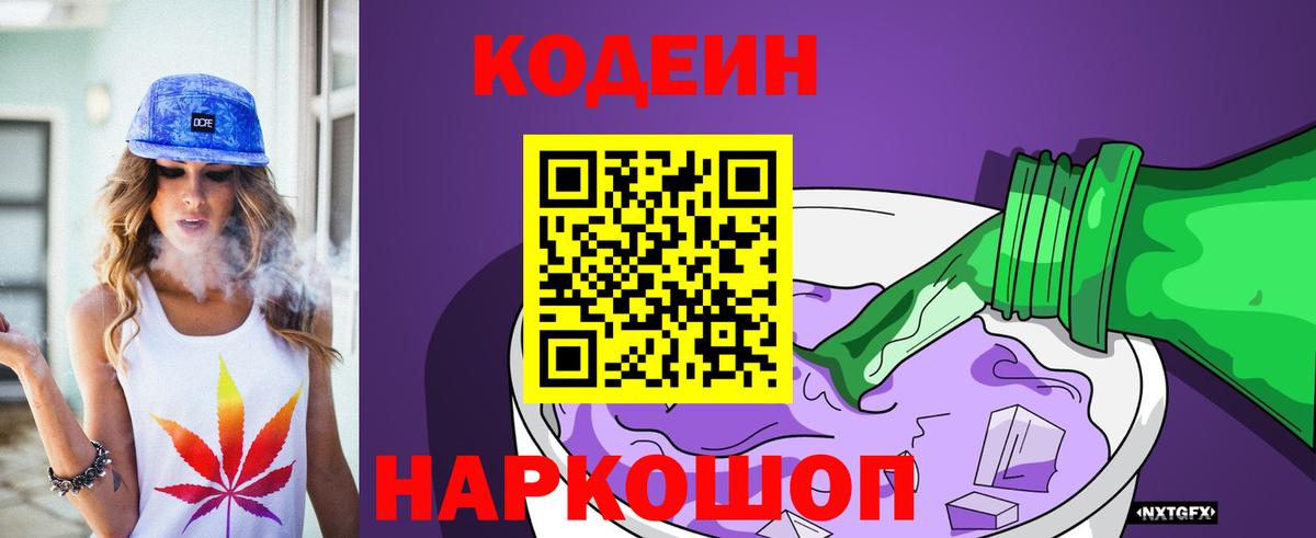 Кодеин напиток Lean (лин) Железногорск