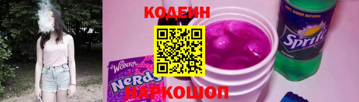 Железногорск  Codein Purple Drank  Вход с VPN  Кодеин Purple Drank 